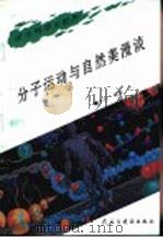 分子运动与自然美漫谈 1995 PDF电子版封面 780112040X 李抒编著