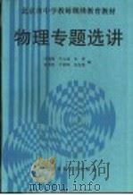 物理专题选讲 1992 PDF电子版封面 7303016686 叶禹卿,叶九成主编
