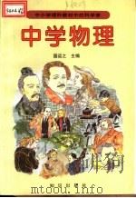 中小学理科教材中的科学家  中学物理（1994 PDF版）