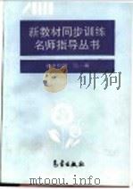 初中物理 第1册 1994 PDF电子版封面 750291675X 叶禹卿主编