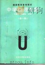 中学物理专题 第1辑 1991 PDF电子版封面 780091111X 叶禹卿,杨雄生主编