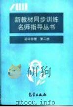 初中物理  第2册（1995 PDF版）