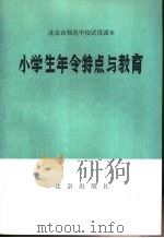 北京市师范学校试用课本小学生年令特点与教育 1978 PDF电子版封面 K7071·532 北京市教育局教材编写组编
