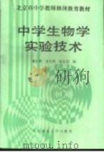 中学生物学实验技术 1992 PDF电子版封面 730301604X 戴长和等编