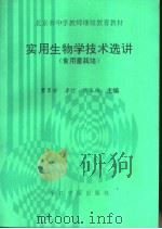 实用生物学技术选讲 食用菌栽培 1993 PDF电子版封面 7507206645 曹翠玲,樊玉梅编
