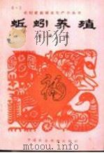 蚯蚓养殖 1983 PDF电子版封面 16216·1 爱牧著