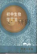 初中生物学实验 1982 PDF电子版封面 13039·新232 北京市初中生物中心教研组编