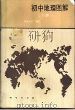 初中地理图解 上 1987 PDF电子版封面 7038·新196 阎玉龙等编著