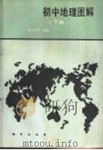 初中地理图解  下   1987  PDF电子版封面  7116000771  阎玉龙等编著 