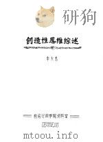 创造性思维综述 1987 PDF电子版封面 申大光编