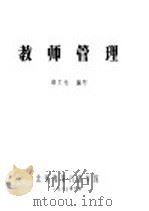 教师管理 1987 PDF电子版封面 申大光编