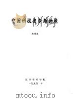 中国科技的萌芽 1995 PDF电子版封面 徐锡祺编