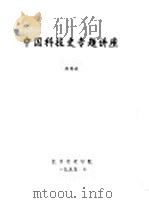 炼丹与火药的发明   1995  PDF电子版封面    徐锡祺编 