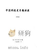 中国古代冶金成就 1995 PDF电子版封面 徐锡祺编