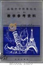 高级中学  世界历史  教学参考资料  上（1984 PDF版）
