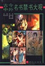古今中外名书禁书大观   1994  PDF电子版封面  7501411867  李寿主编 