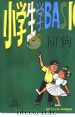 小学生学BASIC   1986  PDF电子版封面  7502702830  北京教育学院计算机教研室编 
