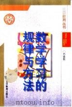 数学学习的规律与方法 1996 PDF电子版封面 7530308939 方金秋著