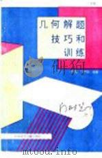 几何解题技巧和训练  下   1994  PDF电子版封面  7502323058  门树慧，门树敏编著 