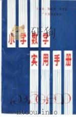 小学数学实用手册 1990 PDF电子版封面 7540607920 方金秋,陈起新编