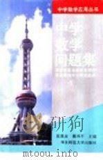 中学数学问题集 1996 PDF电子版封面 7561713991 张奠宙,戴再平主编