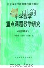 中学数学重点课题教学研究 初中部分 1992 PDF电子版封面 7303016066 傅佑珊等编