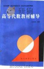 高等代数教材辅导 1989 PDF电子版封面 7543402696 张鸿顺主编