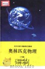 奥林匹克物理  下   1993  PDF电子版封面  7303031707  李申生主编 