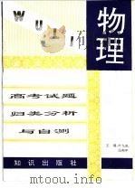 高考试题归类分析与自测 物理 1994 PDF电子版封面 7501512590 叶九成,王邦平主编