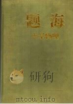 题海 中学物理 1994 PDF电子版封面 7500053304 吴希曾主编;叶九成卷主编