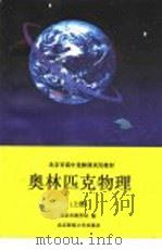 奥林匹克物理 上 1993 PDF电子版封面 北京市教育局编