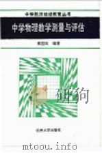 中学物理教学测量与评估 1992 PDF电子版封面 7810352288 李国岚编著