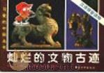 灿烂的文物古迹 1994 PDF电子版封面 7801010841 金煜等写
