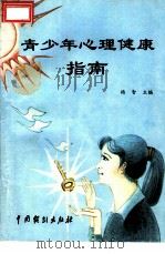 青少年心理健康指南 1995 PDF电子版封面 7104006966 杨智主编