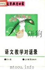 语文教学对话录 1993 PDF电子版封面 7530304704 苏立康著