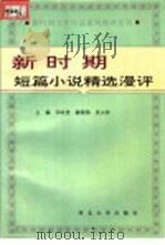 新时期短篇小说精选漫评 1994 PDF电子版封面 781028259X 汪时进,陈国伟编