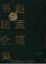 赵孟俯书法全集  上、下（ PDF版）