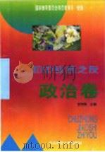 初中教师之友政治卷 1995 PDF电子版封面 7560216943 国家教育委员会师范教育司组编