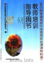 《全日制普通高级中学思想政治课课程标准》教师培训指导用书 1996 PDF电子版封面 7303042318 国家教育委员会基础教育司编