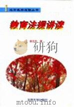 教育法规讲读 1999 PDF电子版封面 7301041438 谢志东著