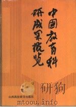 中国教育科研成果概览 1992 PDF电子版封面 7810321927 张健主编