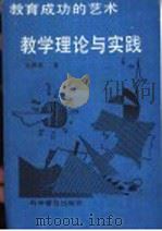 教育成功的艺术 教学理论与实践 1994 PDF电子版封面 7110032566 关鸿羽著
