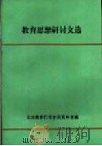 教育思想研讨文选（1987 PDF版）
