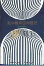 数学教育国际透视 1995 PDF电子版封面 7533820657 张奠宙,唐瑞芬主编