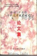 学科素质教育研究论文集 1997 PDF电子版封面 7530312332 阎玉龙编