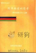 改革面前的思考   1988  PDF电子版封面  7805021163  姚幼钧著 