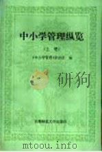 中小学管理纵览 1996 PDF电子版封面 7810397125 《中小学管理》杂志社编