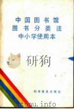 中国图书馆图书分类法中小学使用本 1988 PDF电子版封面 7110008509 金沛霖,杜坤仓主编