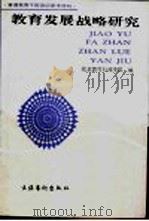 教育发展战略研究 1990 PDF电子版封面 7503907983 北京教育行政学院编