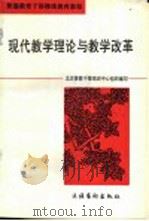 现代教学理论与教学改革   1995  PDF电子版封面  7503914203  北京普教干部培训中心组织编写；杨文荣主编 